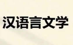 湖北大學(xué)小自考漢語言文學(xué)本科專業(yè)2025年官方報名指南