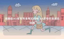 河南省2023年專升本考試時間 2023年專升本報名時間