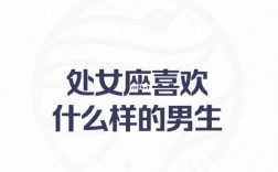 處女座女生喜歡什么樣的男生