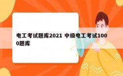 電工考試題庫2021 中級電工考試1000題庫