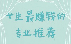 女生學什么專業(yè)掙錢多又輕松(未來女生十大緊缺職業(yè))