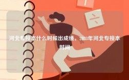 河北專接本什么時候出成績，2023年河北專接本時間