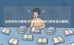 山東歷年分數線(齊魯醫藥學院口腔專業分數線)