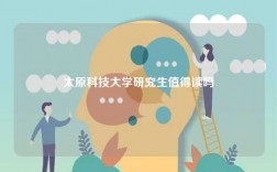 太原科技大學研究生值得讀嗎 難不難