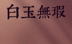白玉微瑕是什么意思_近義詞_來源