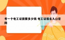 考一個電工證需要多少錢 電工證報名入口官網