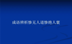 慘無(wú)人道是什么意思_近義詞_來(lái)源