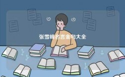 張雪峰名言金句大全