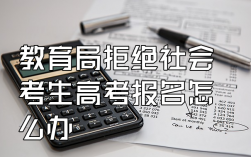教育局不給社會(huì)考生報(bào)名