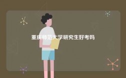 重慶師范大學研究生好考嗎