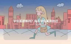學(xué)位英語難嗎？成人學(xué)位英語包過