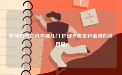 護理自考本科考哪幾門(護理自考本科最難的科目是)