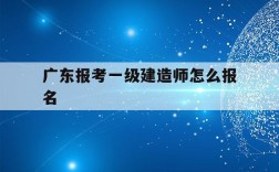廣東一級建造師考試(中國最難考的四大證)
