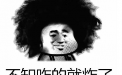 考研學(xué)校炸了什么意思（網(wǎng)絡(luò)語(yǔ)）