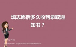 高考志愿填報后多久收到錄取通知書