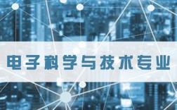 電子信息科學與技術學什么