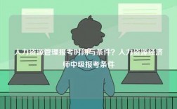 人力資源管理報考時間與條件？人力資源經濟師中級報考條件