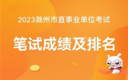 滁州人事考試網在哪里