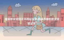 國家職業資格證書網站官網(國家有哪些職業資格證書)
