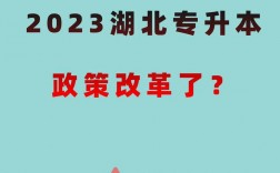 專升本改革(專升本要考哪些科目)