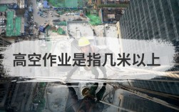 幾米以上算高空作業