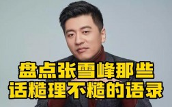 張雪峰經典語錄(張雪峰最火的一句)