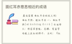 臉紅耳赤的解釋_近義詞_反義詞