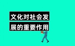 文化對社會發(fā)展的重要作用
