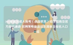 2025年武漢成人高考（函授教育）招生指南及官方報(bào)名通道 官網(wǎng)發(fā)布最新招生簡(jiǎn)章及報(bào)名入口一覽