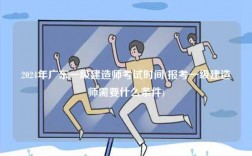 2024年廣東一級建造師考試時間(報考一級建造師需要什么條件)
