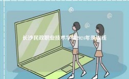 長沙民政職業技術學院2024年錄取線