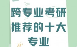 考研跨考專業推薦