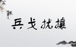 兵戈擾攘是什么意思_近義詞_來源