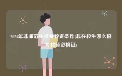2024年非師范生報考教資條件(非在校生怎么報考教師資格證)