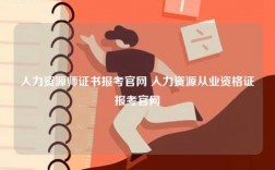 人力資源師證書(shū)報(bào)考官網(wǎng) 人力資源從業(yè)資格證報(bào)考官網(wǎng)