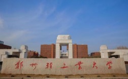 鄭州輕工業大學研究生院