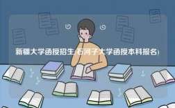 新疆大學(xué)函授招生(石河子大學(xué)函授本科報(bào)名)