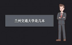 蘭州交通大學是一本還是二本(鐵路最好的5個專業(yè)學校)