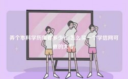 弄個本科學歷需要多少錢(怎么買一個學信網可查的大專)