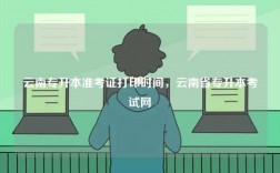 云南專升本準考證打印時間，云南省專升本考試網(wǎng)