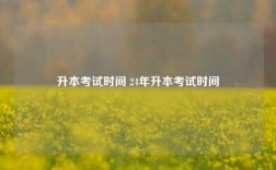 升本考試時(shí)間 24年升本考試時(shí)間