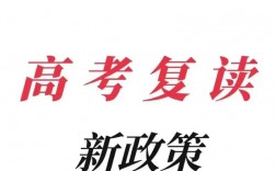 復讀政策(高考復讀需要扣30分)
