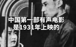 我國第一部有聲影片