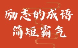 勃然奮勵是什么意思_近義詞_來源
