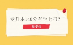 專升本140分有學上嗎