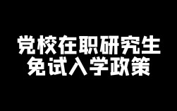 免試在職研究生(2024山西在職研究生)