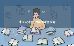 珠寶設(shè)計(jì)專業(yè)學(xué)校排名世界