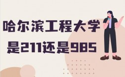 哈爾濱工程大學是211還是985