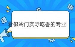 看似冷門實際吃香的專業(2025十大緊缺專業)
