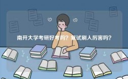 南開大學(xué)考研好考嗎？復(fù)試刷人厲害嗎？